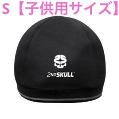 【新品】セカンドスカルキャップ2ND SKULL CAP/ヘッドギア/S子供用