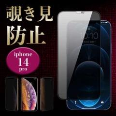 IPhone14pro 覗き見防止強化 ガラス保護フィルム ガラスフィルム