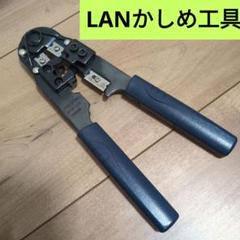【即日発送】LANケーブル　かしめ工具 RJ-45 コネクタ用　自作工具