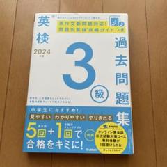 2024年度 英検3級 過去問題集