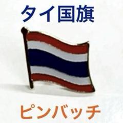 タイ国旗 ピンバッチ ピンブローチ 新品 ゆうパケットポストmini 送料込みのサムネイル