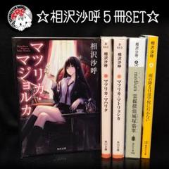 相沢沙呼 5冊セット Medium