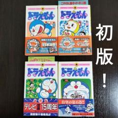 ドラえもん　初版8冊　一部帯付き ドラえもん 初版8冊 一部帯付き オンライン ショップ 安い本