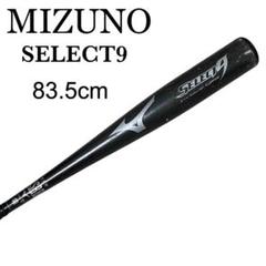 MIZUNO ミズノ セレクト9 軟式少年用 野球 バット