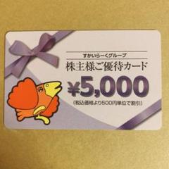 優待券 すかいらーく 株主優待カード 5000円分