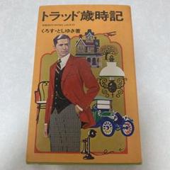 トラッド歳時記 他3冊セット Amazon.co.jp: トラッド歳時記 本格派のためのおしゃれガイド
