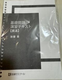 加藤ゼミナール　2024年版　基礎問題演習テキスト商法　加藤喬 加藤ゼミナール 2024年版 基礎問題演習テキスト商法 加藤喬