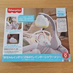 【フィッシャープライス】赤ちゃんぐっすり！2WAYレインボーシャワーメリー