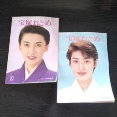 宝塚おとめ 1994.1995年版2冊セット バラ売りご相談