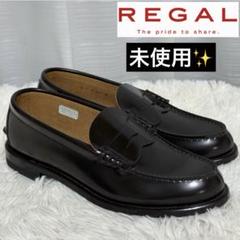 ⭐️未使用⭐️ REGAL コインローファー ドレスシューズ 2177