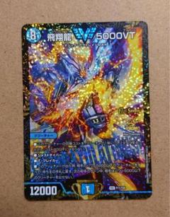 デュエマ　飛翔龍 5000VT CS優勝プロモ