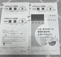 2025年度 中3 学力推移調査　第1回 最新版 問題・解答セット 2025年度 第1回 学力推移調査 中3 3科目 解答解説付き - メルカリ