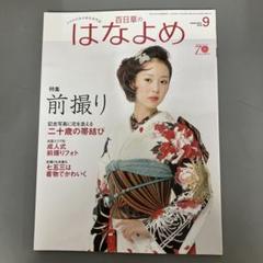 【中古本】プロのための着付専門誌　百日草のはなよめ2018.9月号