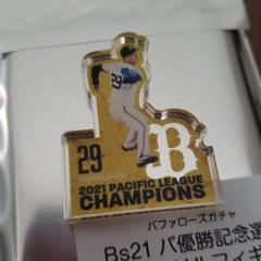 オリックスバファローズ 太田椋 2021リーグ優勝 アクスタ clearfile_bbm2021buffaloesrd4
