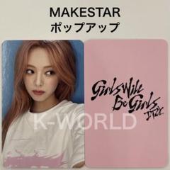 2025年最新】itzy popup トレカの人気アイテム - メルカリ