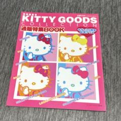 KITTY GOODS COLLECTION ハローキティコレクション　23冊 ハローキティ KITTY GOODS COLLECTION まとめ売り - メルカリ