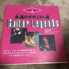ロック&ブルース 永遠のギタリスト達―伝説を生んだ至高のギタリスト列伝
