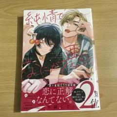 純情でなにが悪い　冬縞しぐれ　1点　BL 漫画　マンガ　コミック