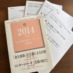 平成27年度(2015) 第63回 全日本吹奏楽コンクール スコア 平成27年度(2015) 第63回 全日本吹奏楽コンクール スコア - メルカリ