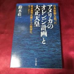 アメリカの「オレンジ計画」と大正天皇