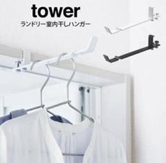 山崎実業 tower ランドリー室内干しハンガー ホワイト
