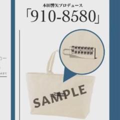 新品未開封 本田響矢 本田の湯 トートバッグ　ファンミーティング