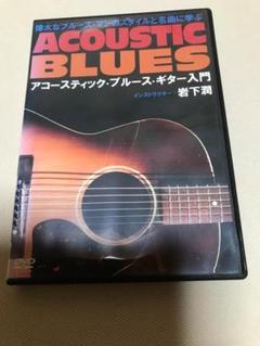 ACOUSTIC BLUES アコースティック・ブルース・ギター入門
