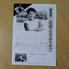 チャゲ&飛鳥 ファンクラブ会報 博多っこ 号外 チャゲ婚約 CHAGE&ASKA チャゲ&飛鳥 ファンクラブ会報 博多っこ 号外 チャゲ婚約