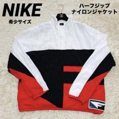 大人気✨ナイキ　ナイロンジャケット　ハーフジップ　希少　大きいサイズ