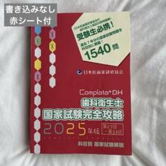 Completo+DH 国家試験完全攻略 2022年版　2023 2冊 Completo+DH 歯科衛生士国家試験完全攻略 2023年版 - メルカリ