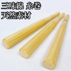 三味線 糸巻き 天然素材 三本セット H--55
