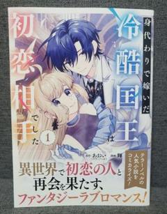 身代わりで嫁いだ冷酷国王は初恋相手でした　1巻　7月新刊　コミック