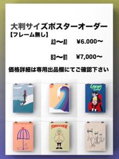 ★大判サイズ・カスタム★ オリジナル アートポスター オーダー インテリア 店舗