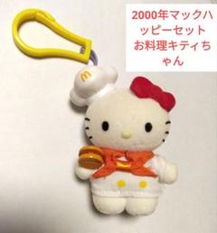 キティ　ストラップ 8点 マクドナルドハッピーセット 2000年 テニス/シェフ 1991734653.jpg?1691251327