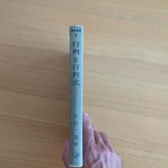 行列と行列式　佐竹一郎　数学選書１　東京裳華房発行