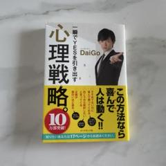 心理戦略。DaiGo著