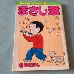 【中古】 特選まさし君 ３（（貧）生き残り爆笑バイト編/芳文社/植田まさし 71vbDmpasvL._UF350,350_QL50_.jpg