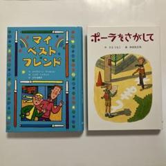 童話2冊セット　マイベストフレンド　ポーラを探して
