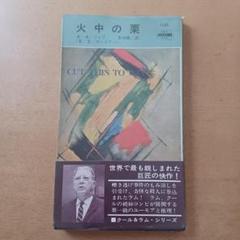【初版帯付】Ａ・Ａ・フェア「火中の栗」ハヤカワ・ミステリ