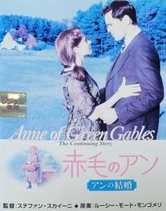赤毛のアン アンの結婚 DVD レンタル落ち