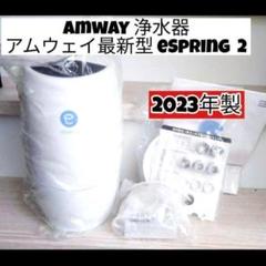専用アムウェイ2024年製 eSpring2浄水器 新品カートリッジ新品ホース↓ 2024年製 アムウェイ espring 2 浄水機↓ 新品 カートリッジ付き