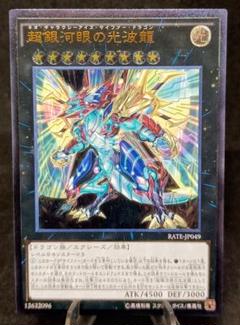 超銀河眼の光波龍　アルティメット　レリーフ 第9期　遊戯王