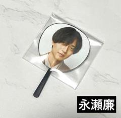 2025年最新】永瀬廉 うちわ re:eraの人気アイテム - メルカリ