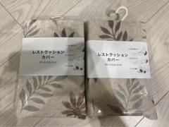ニトリ レストクッションカバー 2組