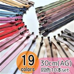 【20本】 YKK 30cm アンティーク(AG) 玉付き ファスナー 全19色