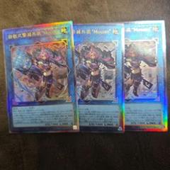 遊戯王 鉄獣式撃滅兵装Mouser マウザー 3枚 レリーフ