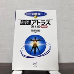 半額以下❗️】腹部アトラス【基本編】改訂版 - メルカリ