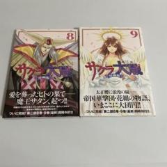 サクラ大戦 漫画版 1~9巻　第二部1~3巻　初版セット サクラ大戦 漫画版第二部（9） / 政一九【著】/広井王子【原作