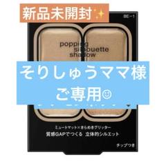 新品✨KATEケイトポッピングシルエットシャドウ【BE-1】シナモンポップのサムネイル