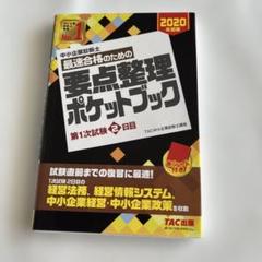 要点整理ポケットブック 2020年 TAC出版